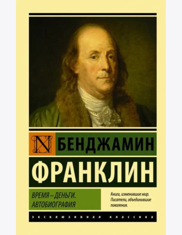 Время - деньги. Автобиография