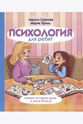 Психология для ребят: новые истории Дуни и кота Киселя