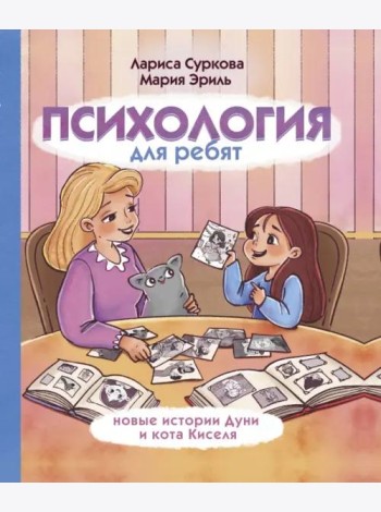 Психология для ребят: новые истории Дуни и кота Киселя