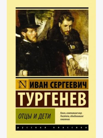 Отцы и дети