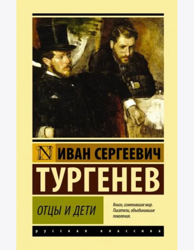 Отцы и дети