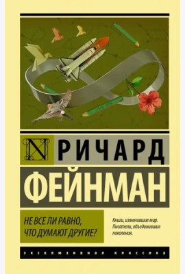 Не все ли равно, что думают другие?
