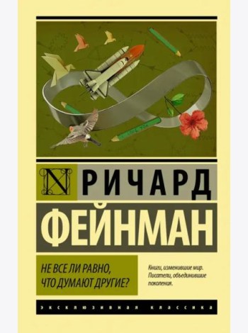 Не все ли равно, что думают другие?