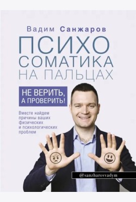 Психосоматика на пальцах. Не верить, а проверить!