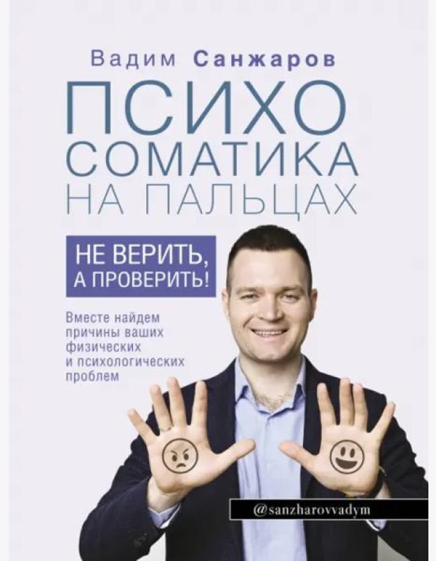 Психосоматика на пальцах. Не верить, а проверить!