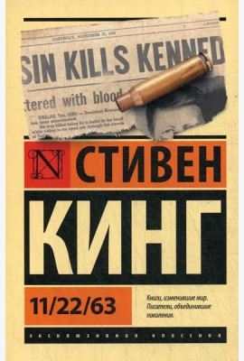 11/22/63: роман
