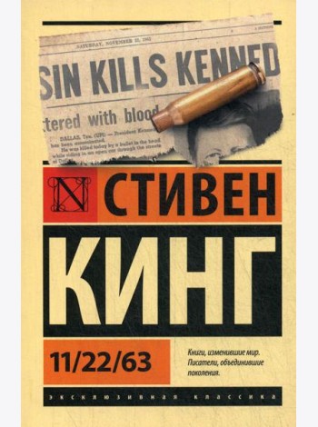 11/22/63: роман