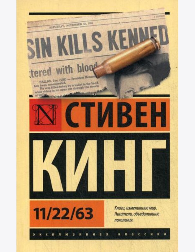11/22/63: роман