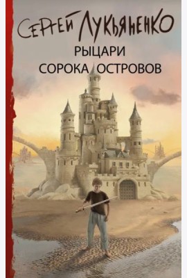 Рыцари Сорока Островов