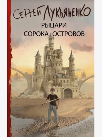 Рыцари Сорока Островов