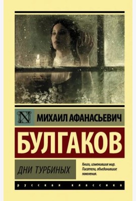 Дни Турбиных