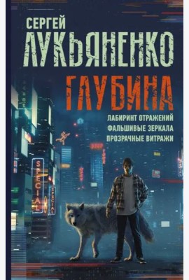 Глубина. Лабиринт отражений. Фальшивые зеркала. Прозрачные витражи