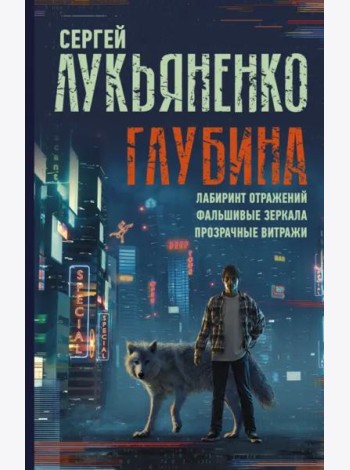 Глубина. Лабиринт отражений. Фальшивые зеркала. Прозрачные витражи
