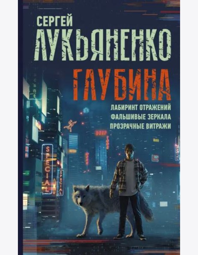 Глубина. Лабиринт отражений. Фальшивые зеркала. Прозрачные витражи