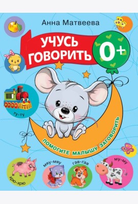 Учусь говорить! 0+