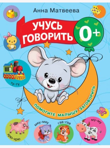 Учусь говорить! 0+
