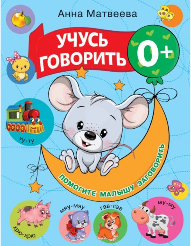 Учусь говорить! 0+