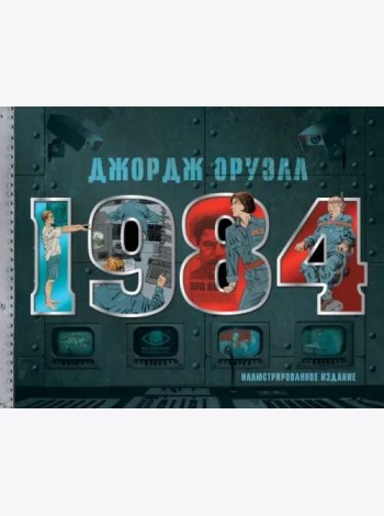 1984. Иллюстрированное издание