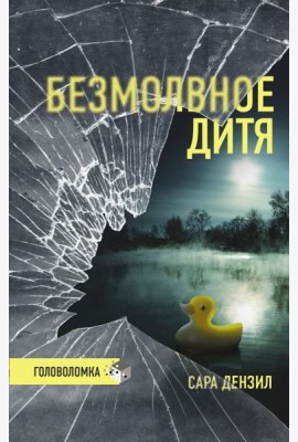 Безмолвное дитя