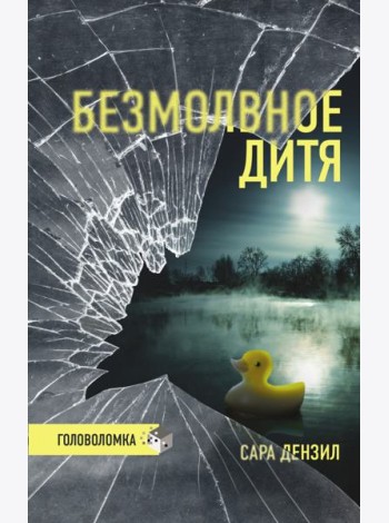 Безмолвное дитя