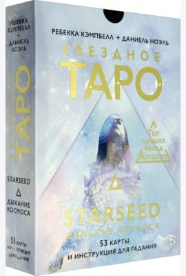 Звездное Таро Starseed. Дыхание Космоса. 53 карты и инструкция для гадания