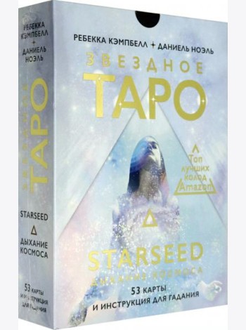 Звездное Таро Starseed. Дыхание Космоса. 53 карты и инструкция для гадания