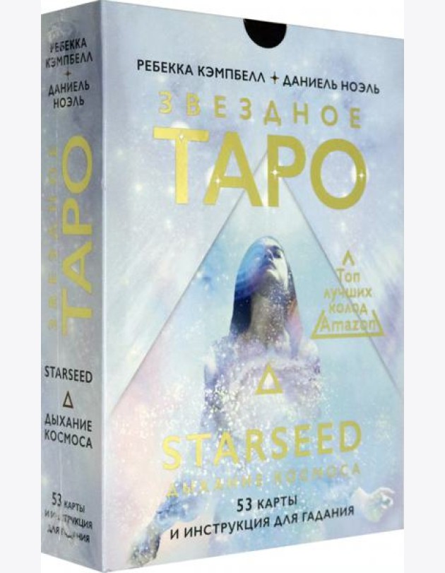 Звездное Таро Starseed. Дыхание Космоса. 53 карты и инструкция для гадания