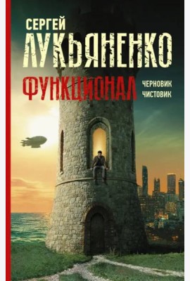 Функционал. Черновик. Чистовик
