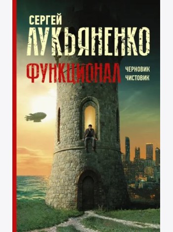 Функционал. Черновик. Чистовик