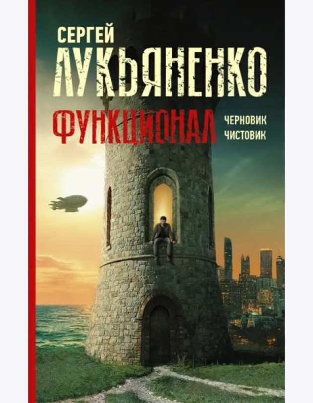 Функционал. Черновик. Чистовик