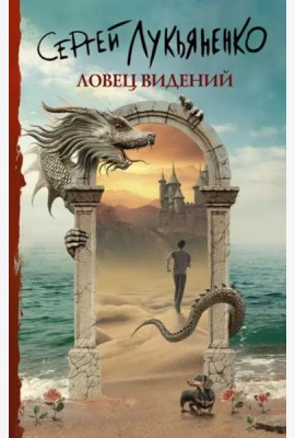 Ловец видений