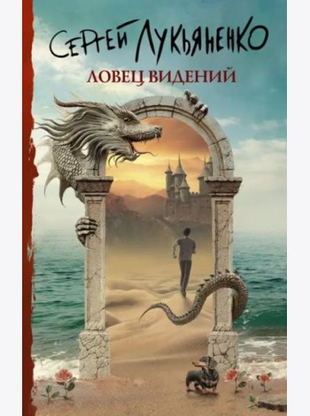 Ловец видений