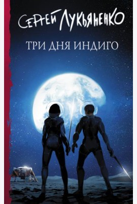 Три дня Индиго