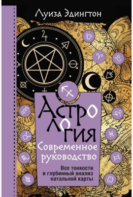 Астрология. Современное руководство. Все тонкости и глубинный анализ натальной карты