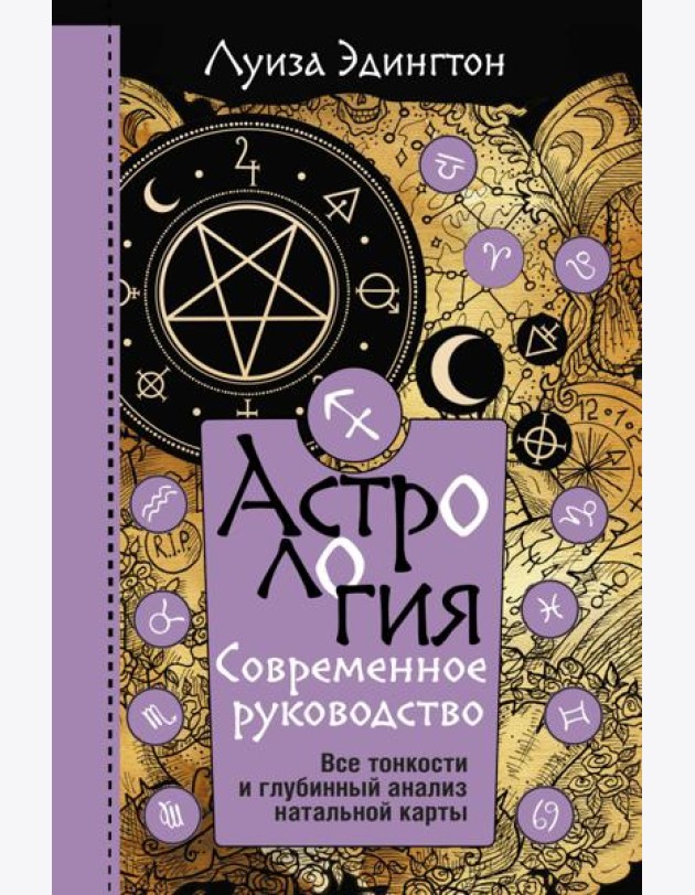 Астрология. Современное руководство. Все тонкости и глубинный анализ натальной карты