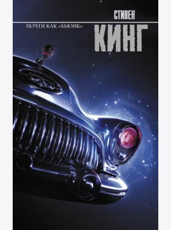 Почти как 