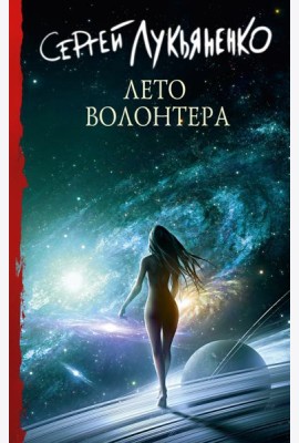 Лето Волонтёра