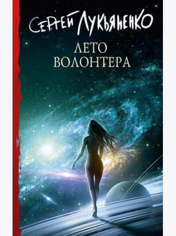Лето Волонтёра