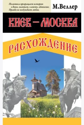 Киев - Москва. Расхождение