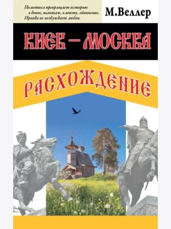 Киев - Москва. Расхождение