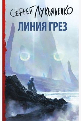 Линия грез