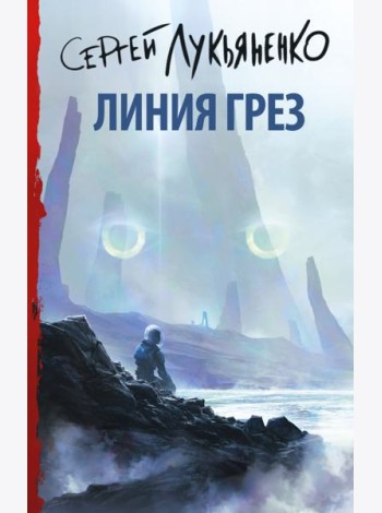 Линия грез