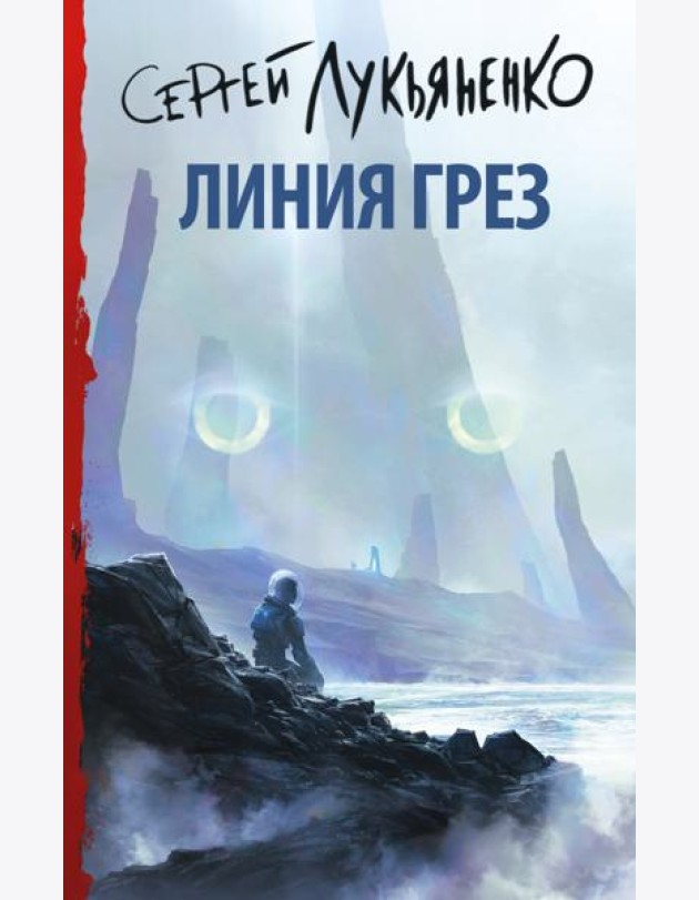 Линия грез