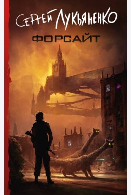 Форсайт