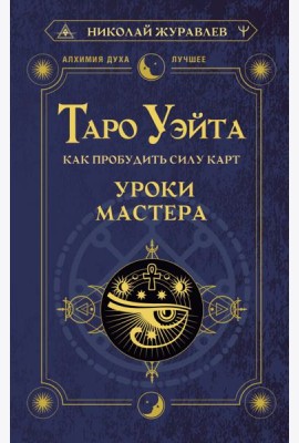 Таро Уэйта. Как пробудить силу карт. Уроки Мастера