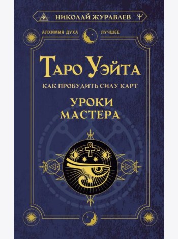 Таро Уэйта. Как пробудить силу карт. Уроки Мастера