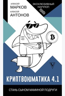 Криптвоюматика 4.1. Стань сыном маминой подруги