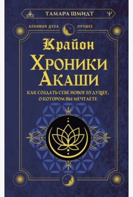 Крайон. Хроники Акаши. Как создать себе новое будущее, о котором вы мечтаете