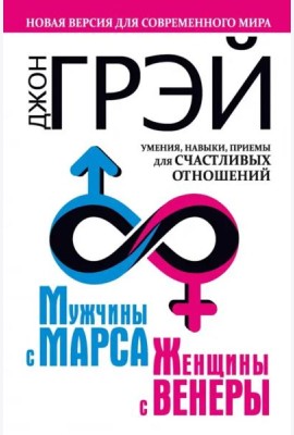 Мужчины с Марса, женщины с Венеры. Новая версия для современного мира. Умения, навыки, приемы