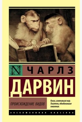 Происхождение видов